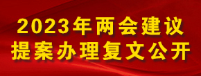 2023年全國兩會建議提案辦理復文公開 